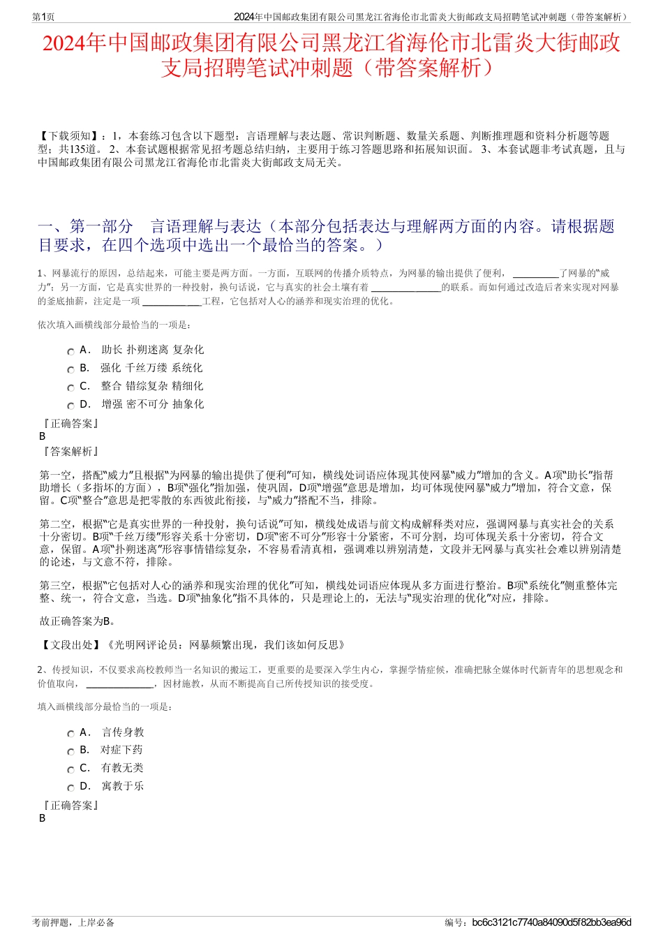 2024年中国邮政集团有限公司黑龙江省海伦市北雷炎大街邮政支局招聘笔试冲刺题（带答案解析）_第1页