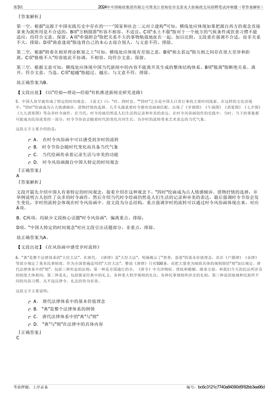 2024年中国邮政集团有限公司黑龙江省海伦市北雷炎大街邮政支局招聘笔试冲刺题（带答案解析）_第3页