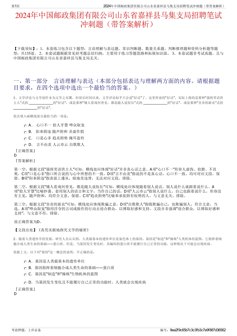 2024年中国邮政集团有限公司山东省嘉祥县马集支局招聘笔试冲刺题（带答案解析）_第1页