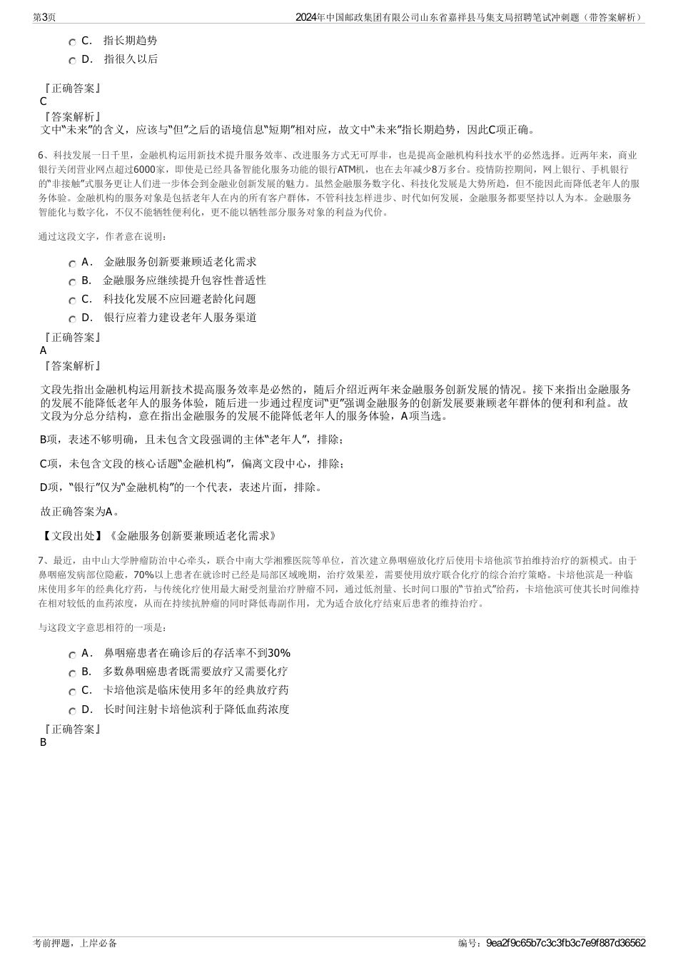 2024年中国邮政集团有限公司山东省嘉祥县马集支局招聘笔试冲刺题（带答案解析）_第3页