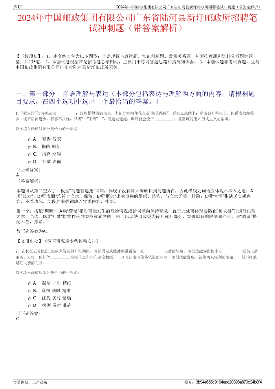 2024年中国邮政集团有限公司广东省陆河县新圩邮政所招聘笔试冲刺题（带答案解析）_第1页