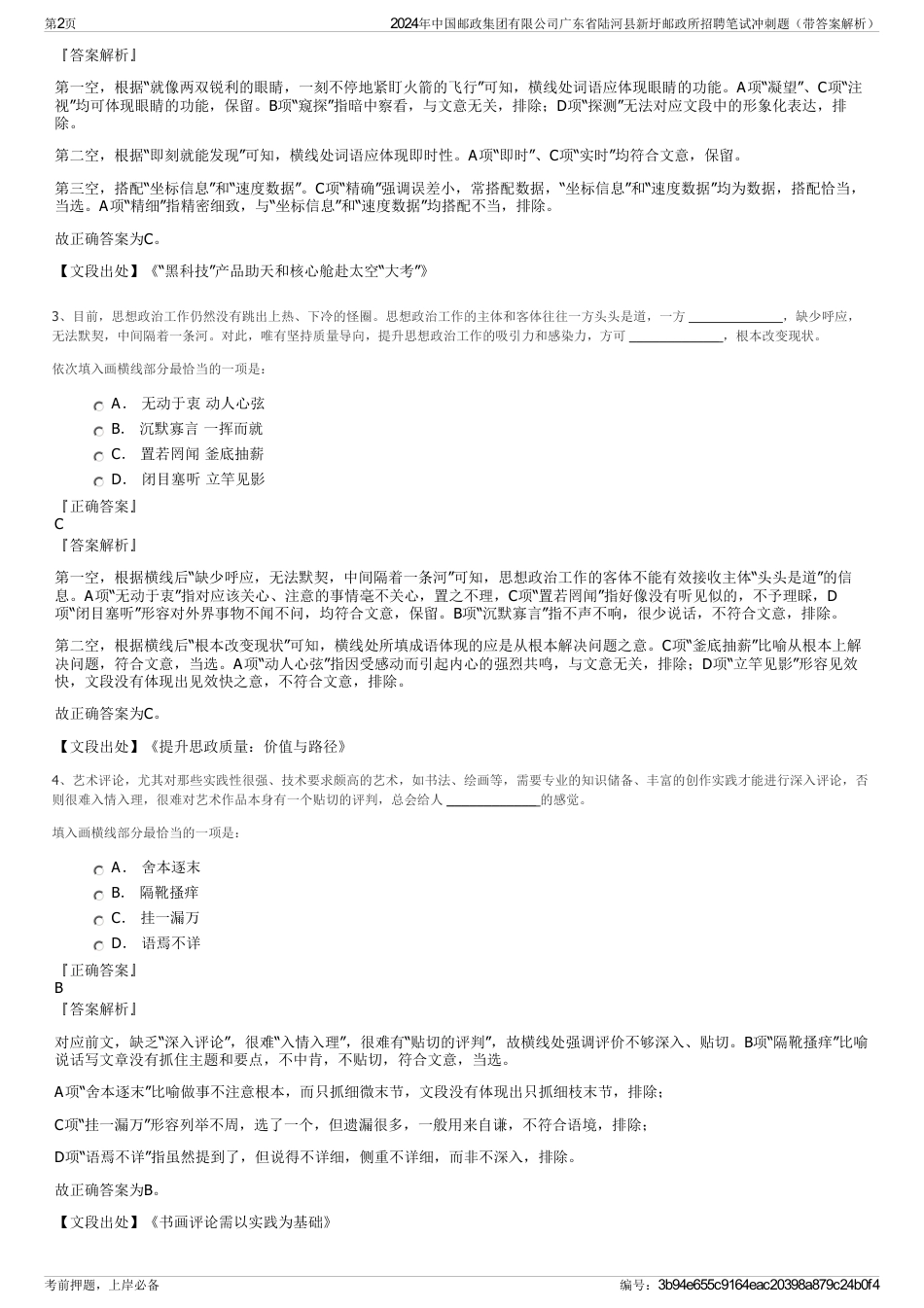 2024年中国邮政集团有限公司广东省陆河县新圩邮政所招聘笔试冲刺题（带答案解析）_第2页