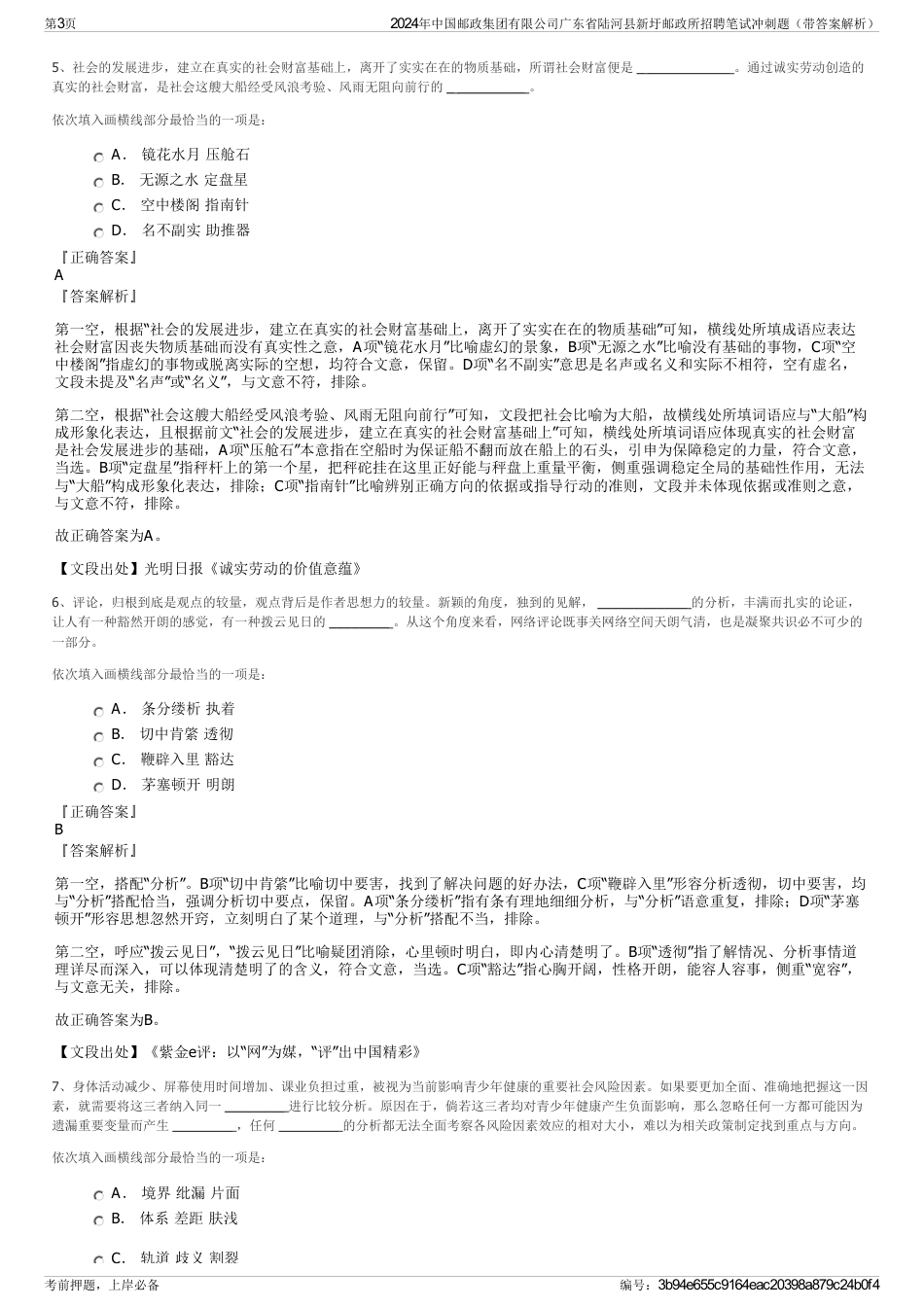 2024年中国邮政集团有限公司广东省陆河县新圩邮政所招聘笔试冲刺题（带答案解析）_第3页