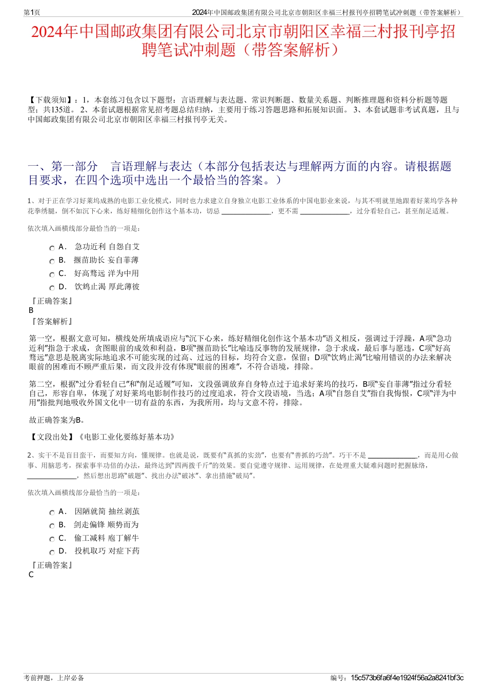 2024年中国邮政集团有限公司北京市朝阳区幸福三村报刊亭招聘笔试冲刺题（带答案解析）_第1页