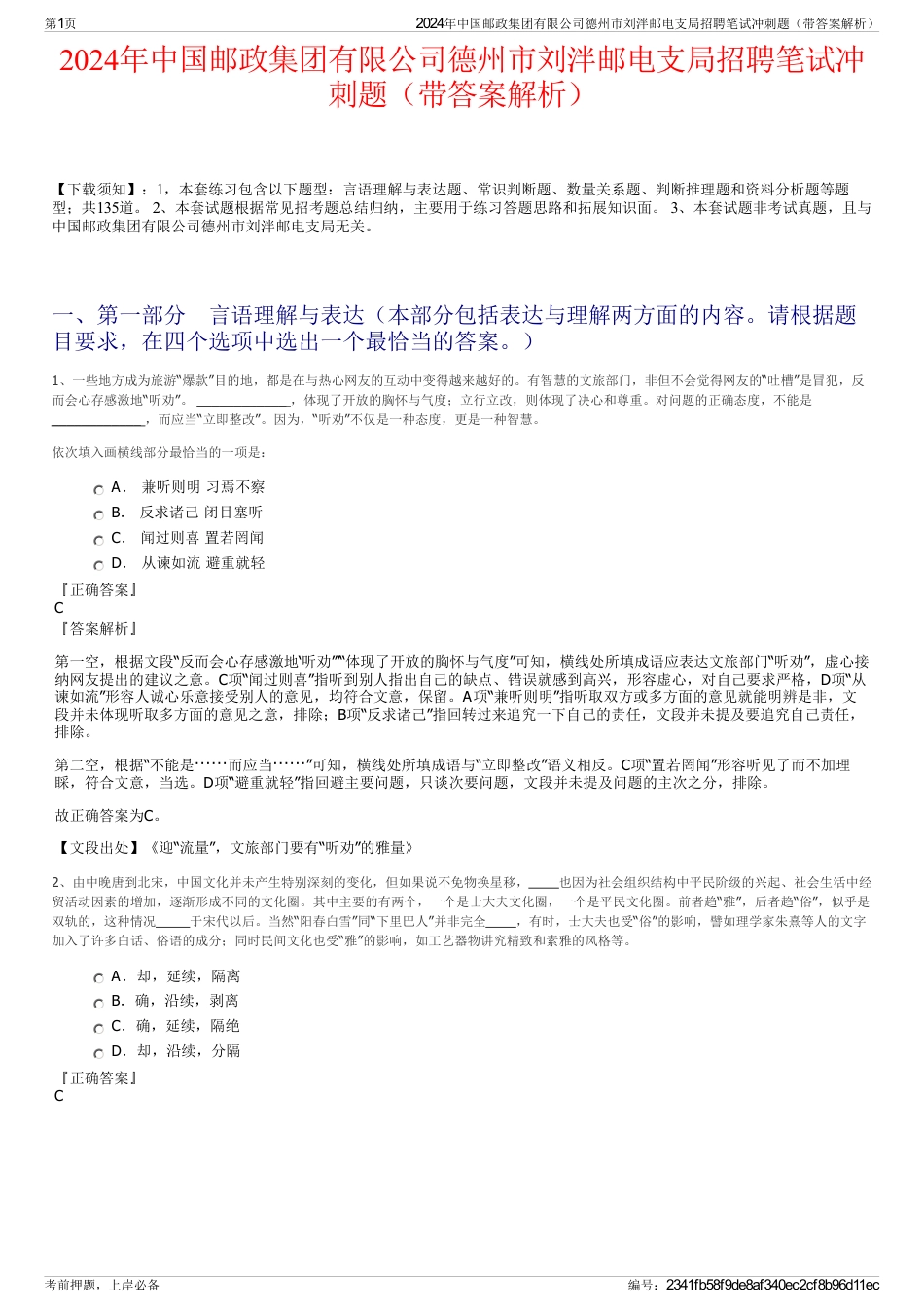 2024年中国邮政集团有限公司德州市刘泮邮电支局招聘笔试冲刺题（带答案解析）_第1页