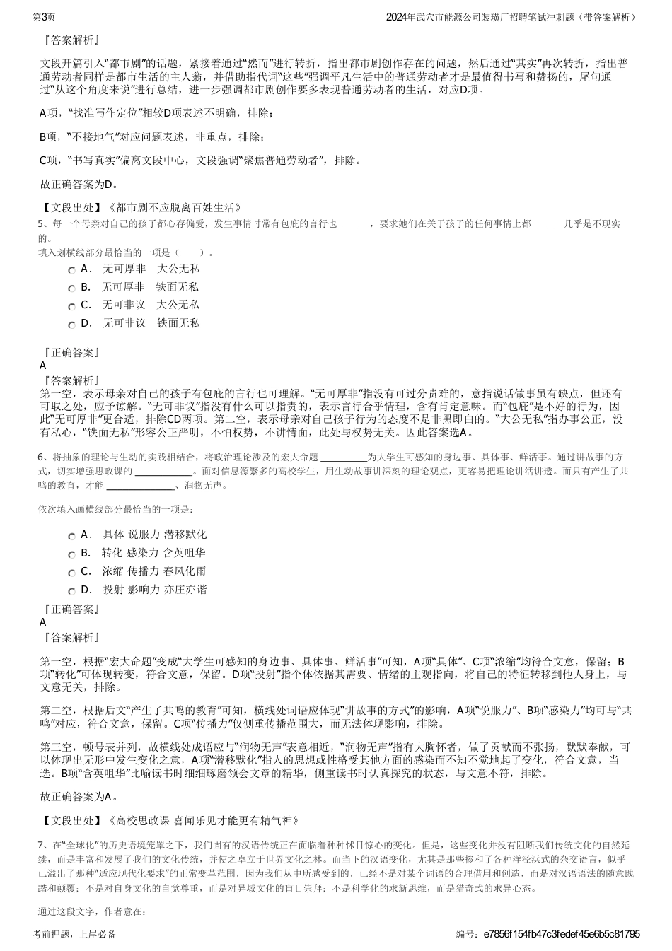 2024年武穴市能源公司装璜厂招聘笔试冲刺题（带答案解析）_第3页