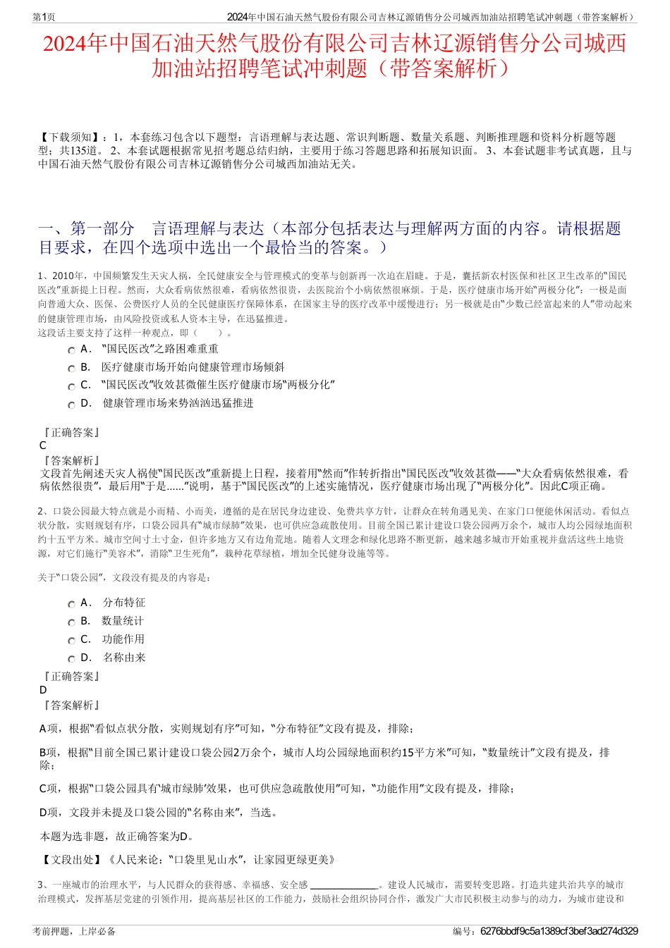 2024年中国石油天然气股份有限公司吉林辽源销售分公司城西加油站招聘笔试冲刺题（带答案解析）_第1页