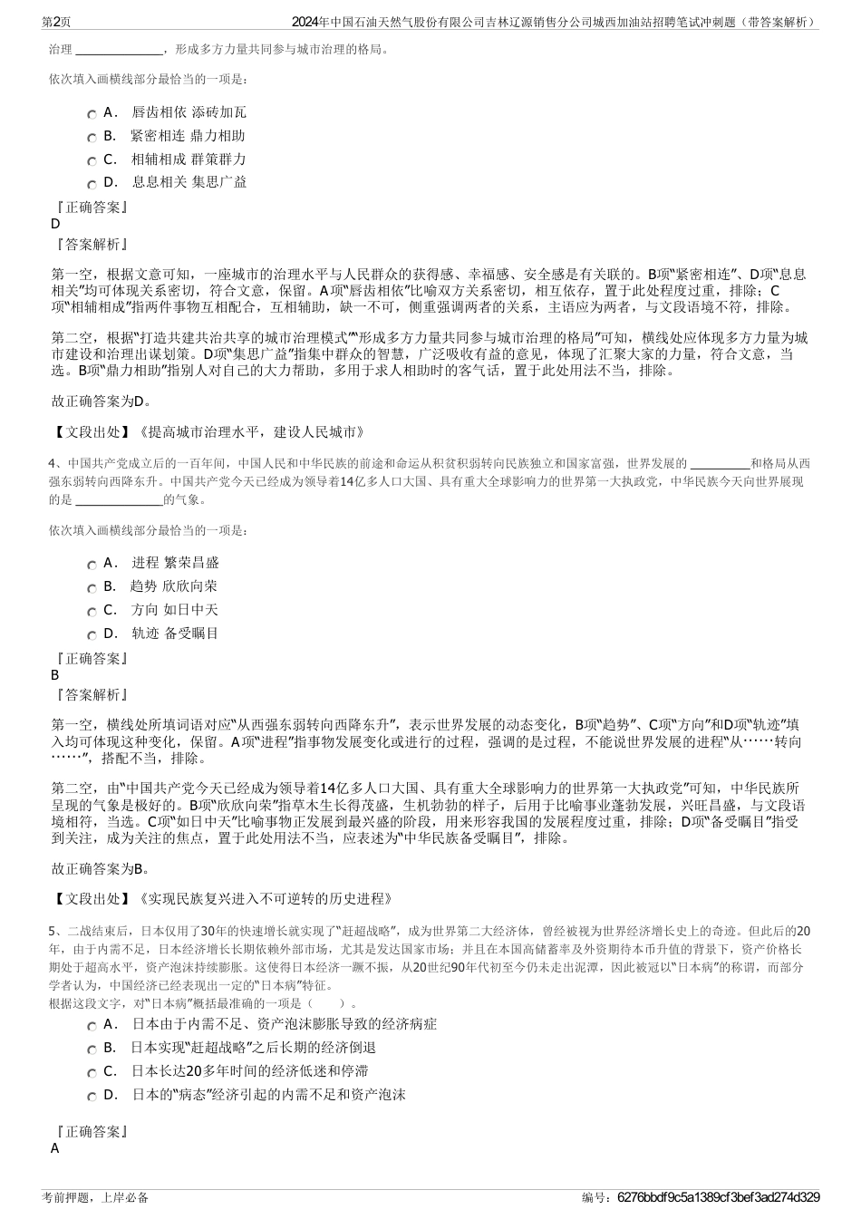 2024年中国石油天然气股份有限公司吉林辽源销售分公司城西加油站招聘笔试冲刺题（带答案解析）_第2页