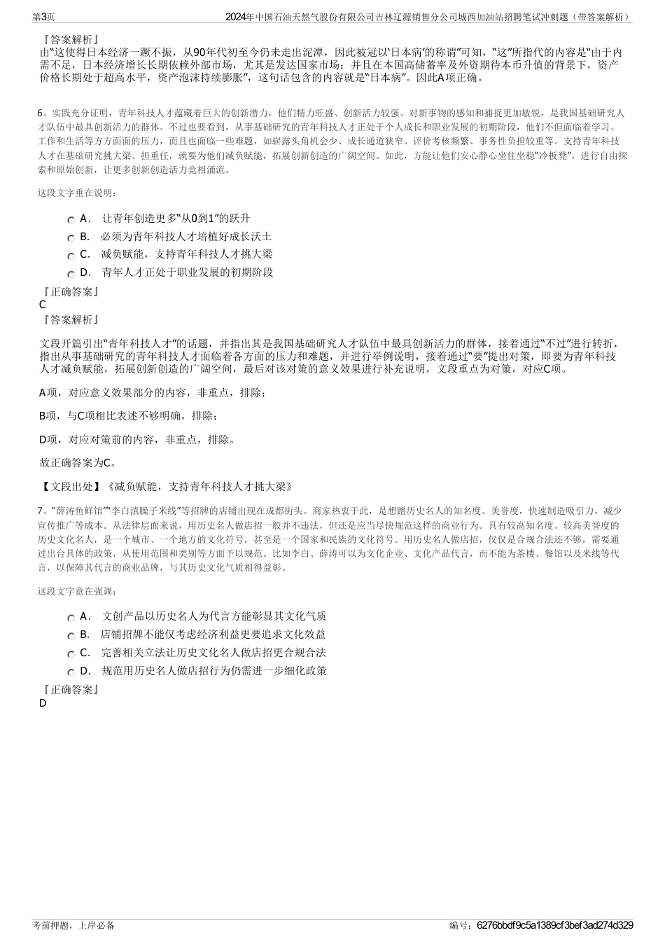 2024年中国石油天然气股份有限公司吉林辽源销售分公司城西加油站招聘笔试冲刺题（带答案解析）_第3页