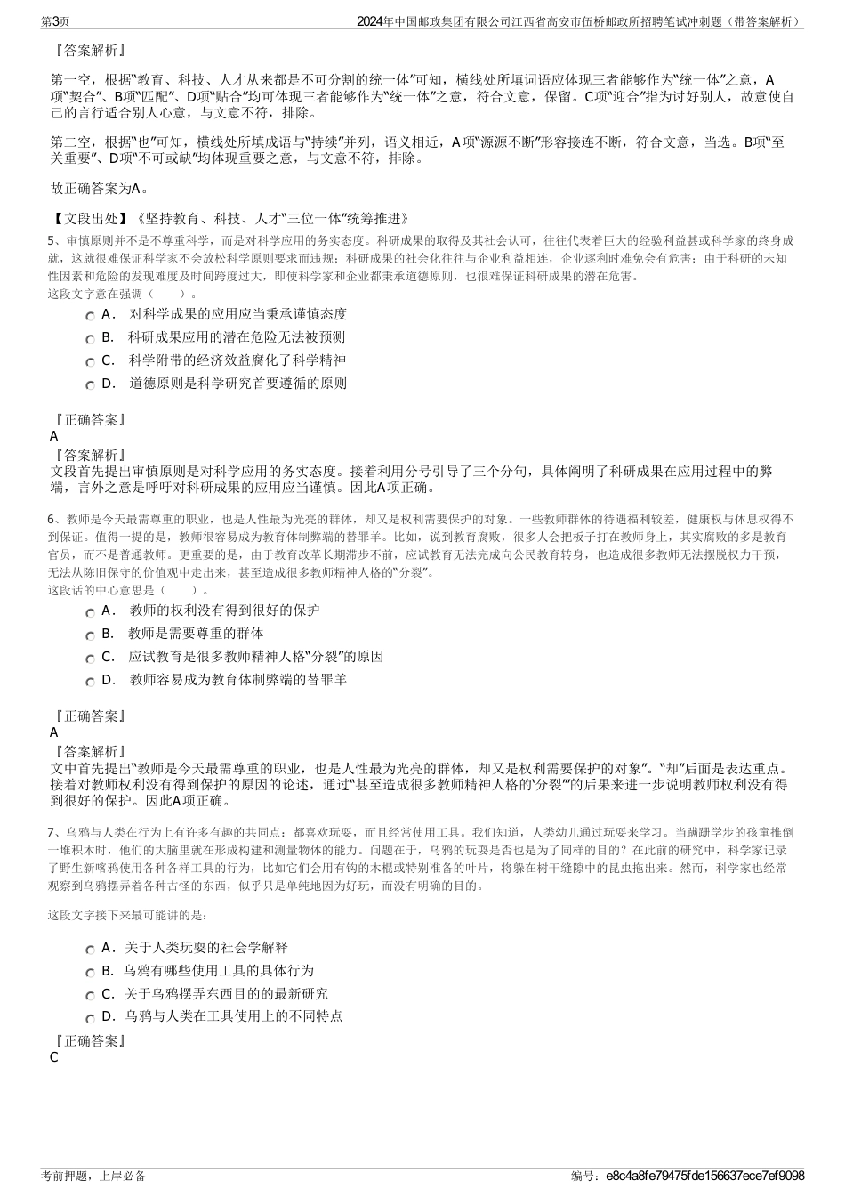 2024年中国邮政集团有限公司江西省高安市伍桥邮政所招聘笔试冲刺题（带答案解析）_第3页