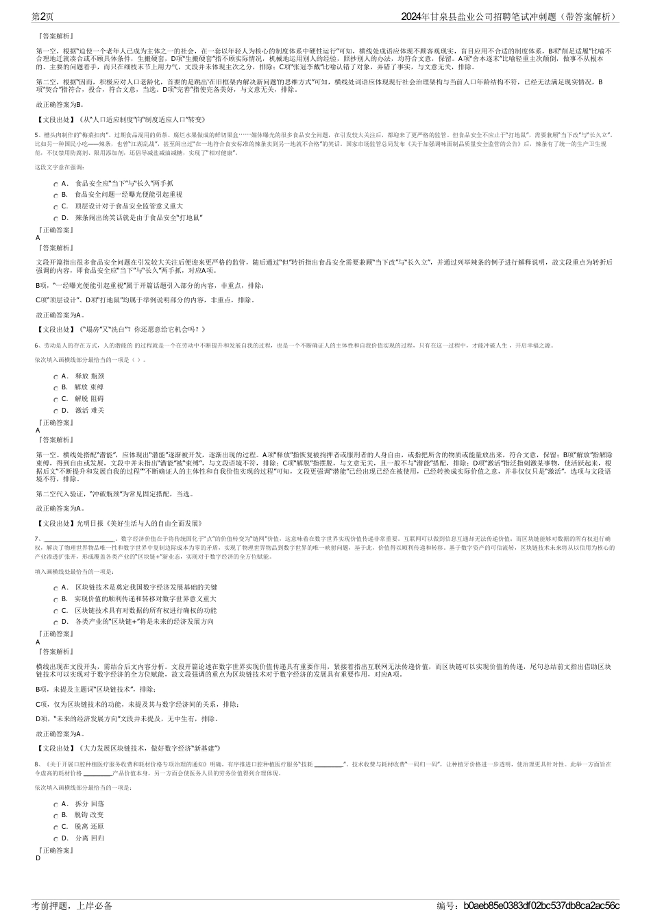 2024年甘泉县盐业公司招聘笔试冲刺题（带答案解析）_第2页