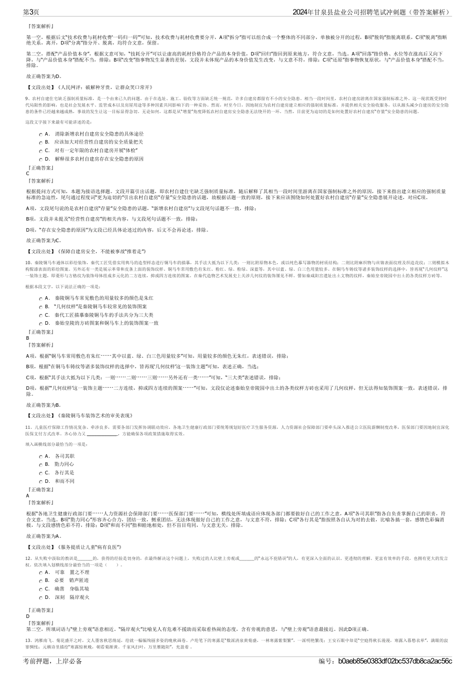 2024年甘泉县盐业公司招聘笔试冲刺题（带答案解析）_第3页