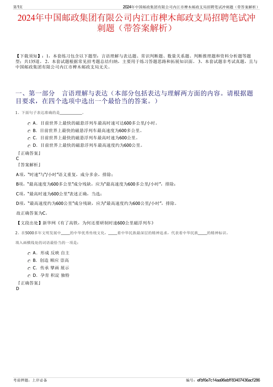 2024年中国邮政集团有限公司内江市椑木邮政支局招聘笔试冲刺题（带答案解析）_第1页