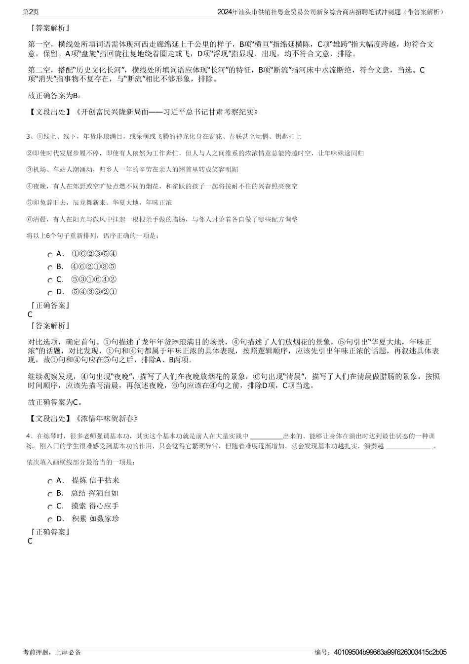 2024年汕头市供销社粤金贸易公司新乡综合商店招聘笔试冲刺题（带答案解析）_第2页