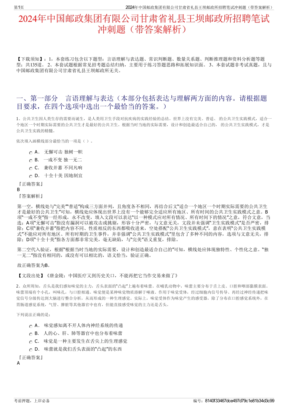 2024年中国邮政集团有限公司甘肃省礼县王坝邮政所招聘笔试冲刺题（带答案解析）_第1页