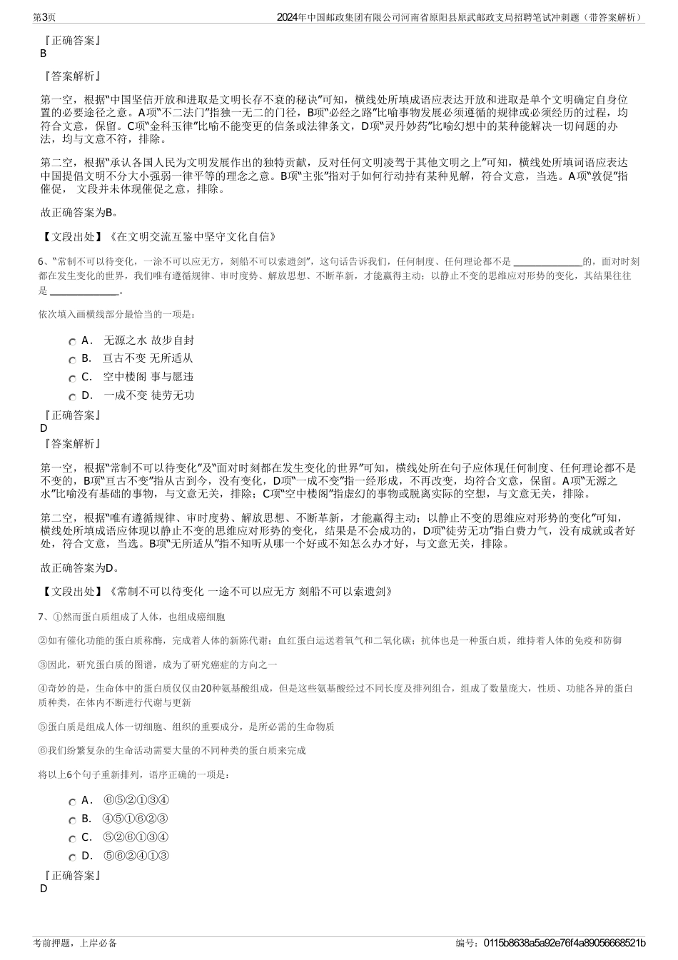 2024年中国邮政集团有限公司河南省原阳县原武邮政支局招聘笔试冲刺题（带答案解析）_第3页