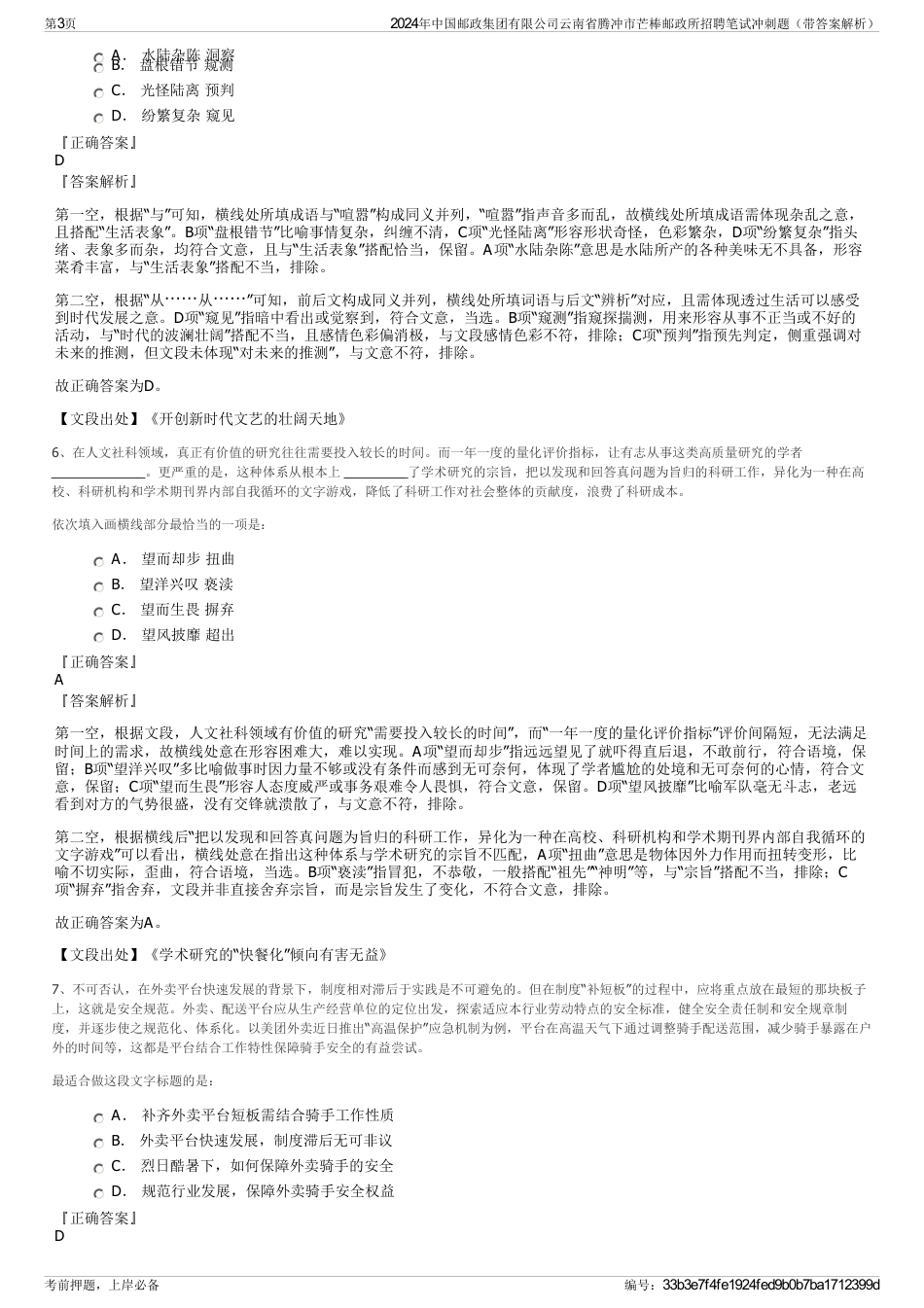 2024年中国邮政集团有限公司云南省腾冲市芒棒邮政所招聘笔试冲刺题（带答案解析）_第3页