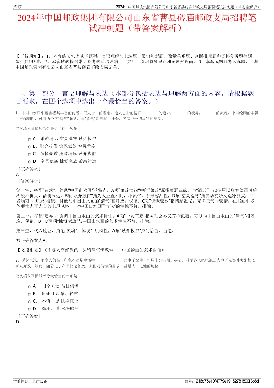 2024年中国邮政集团有限公司山东省曹县砖庙邮政支局招聘笔试冲刺题（带答案解析）_第1页