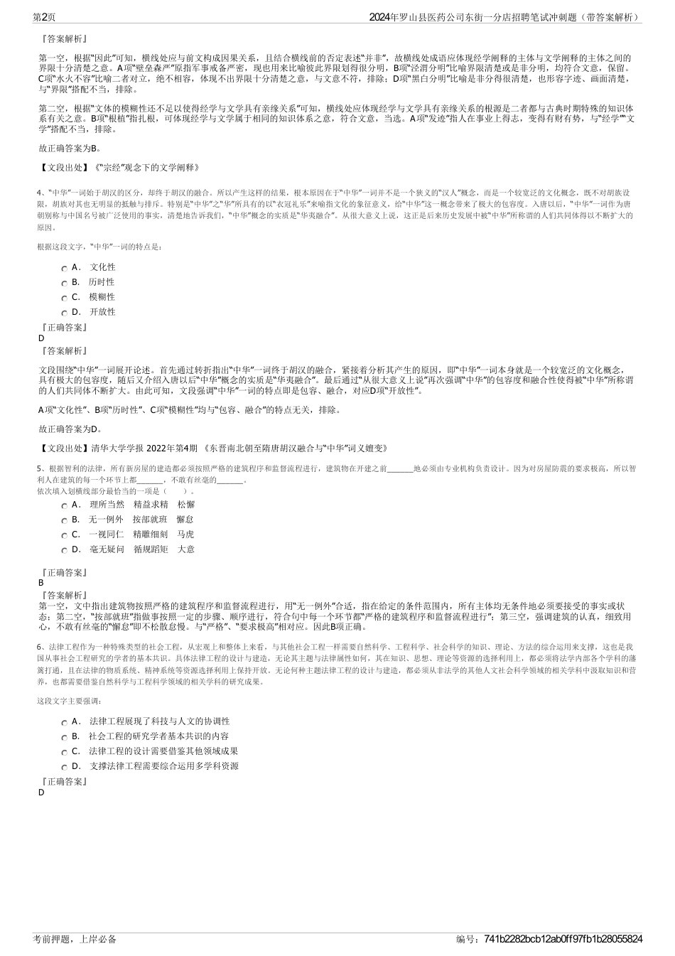 2024年罗山县医药公司东街一分店招聘笔试冲刺题（带答案解析）_第2页