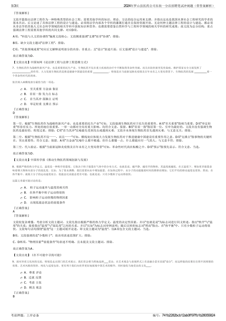 2024年罗山县医药公司东街一分店招聘笔试冲刺题（带答案解析）_第3页