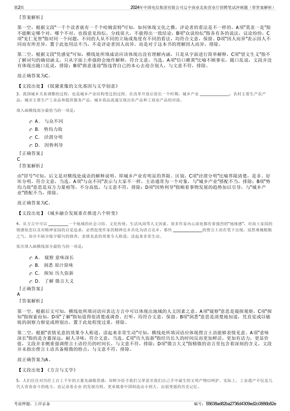 2024年中国电信集团有限公司辽中商业北街营业厅招聘笔试冲刺题（带答案解析）_第2页