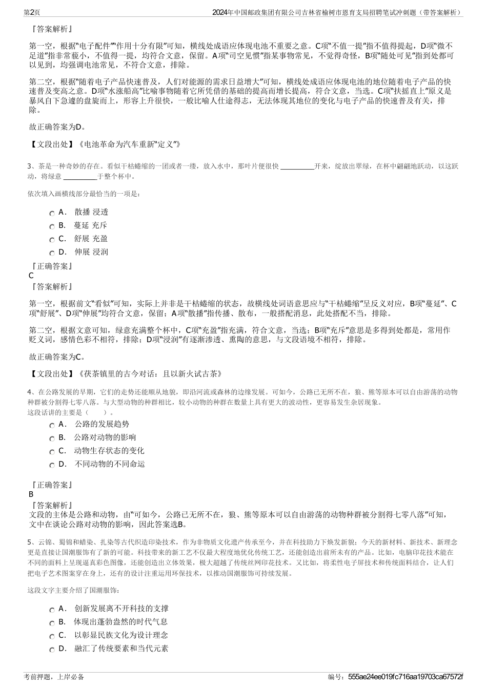 2024年中国邮政集团有限公司吉林省榆树市恩育支局招聘笔试冲刺题（带答案解析）_第2页