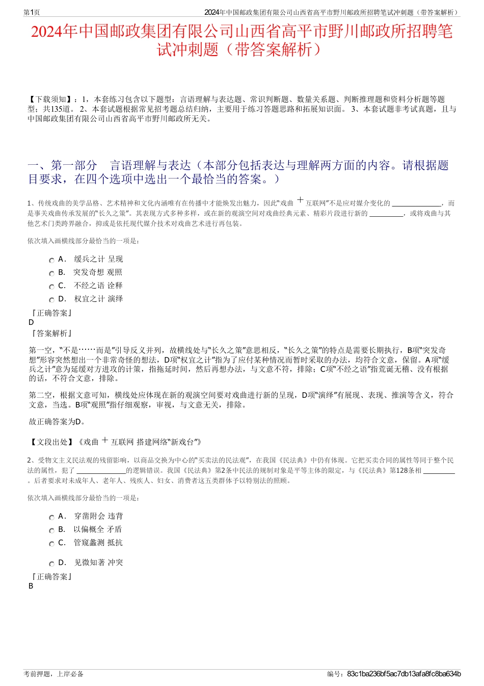 2024年中国邮政集团有限公司山西省高平市野川邮政所招聘笔试冲刺题（带答案解析）_第1页