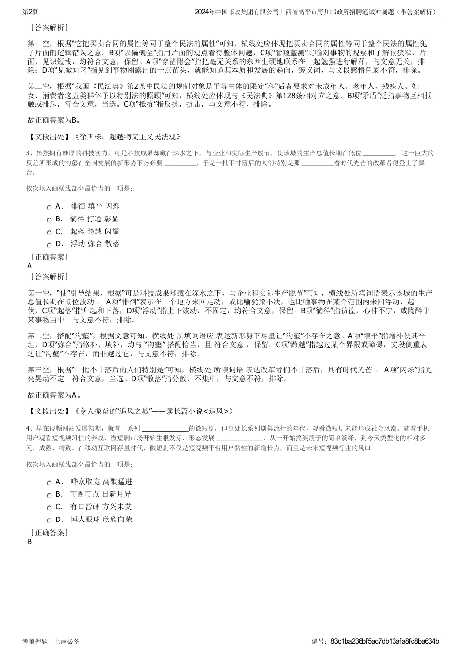 2024年中国邮政集团有限公司山西省高平市野川邮政所招聘笔试冲刺题（带答案解析）_第2页