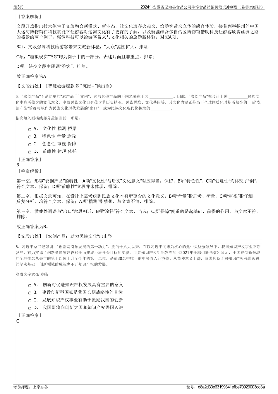 2024年安徽省无为县食品公司牛埠食品站招聘笔试冲刺题（带答案解析）_第3页