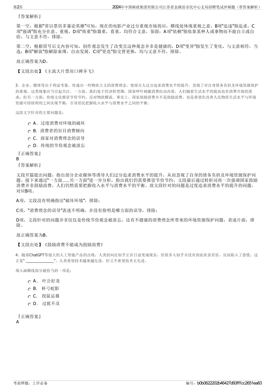 2024年中国邮政集团有限公司江苏省金湖县市民中心支局招聘笔试冲刺题（带答案解析）_第2页