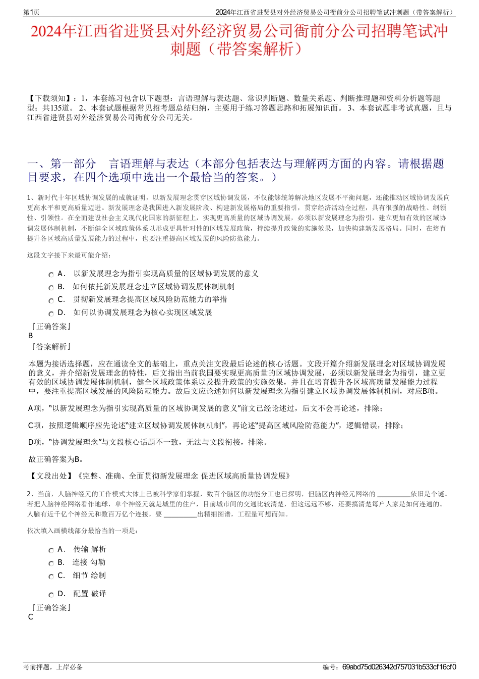 2024年江西省进贤县对外经济贸易公司衙前分公司招聘笔试冲刺题（带答案解析）_第1页