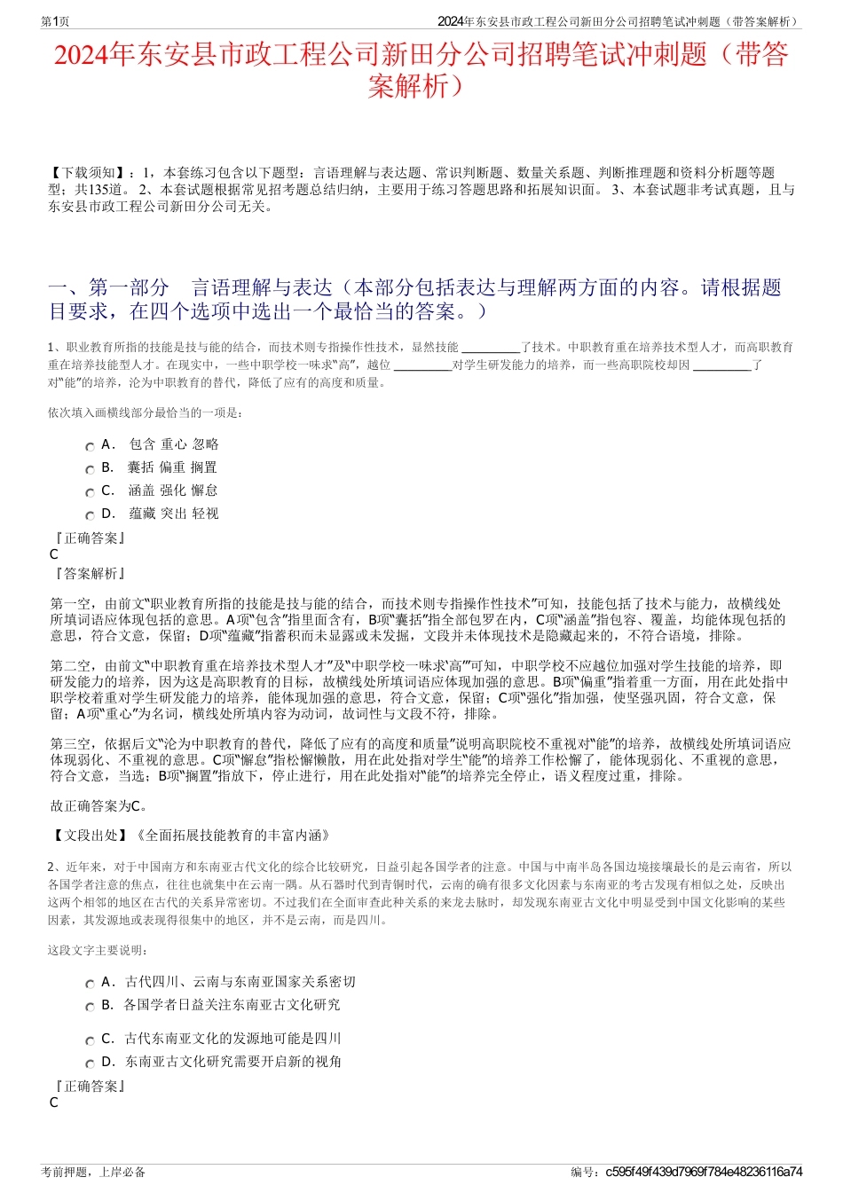 2024年东安县市政工程公司新田分公司招聘笔试冲刺题（带答案解析）_第1页
