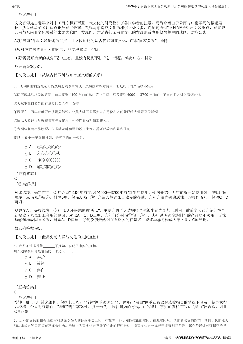 2024年东安县市政工程公司新田分公司招聘笔试冲刺题（带答案解析）_第2页