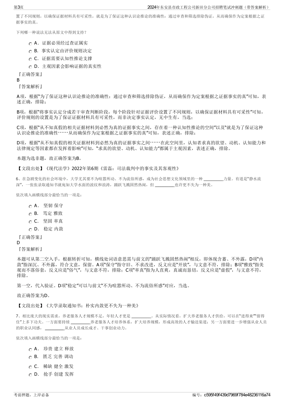 2024年东安县市政工程公司新田分公司招聘笔试冲刺题（带答案解析）_第3页