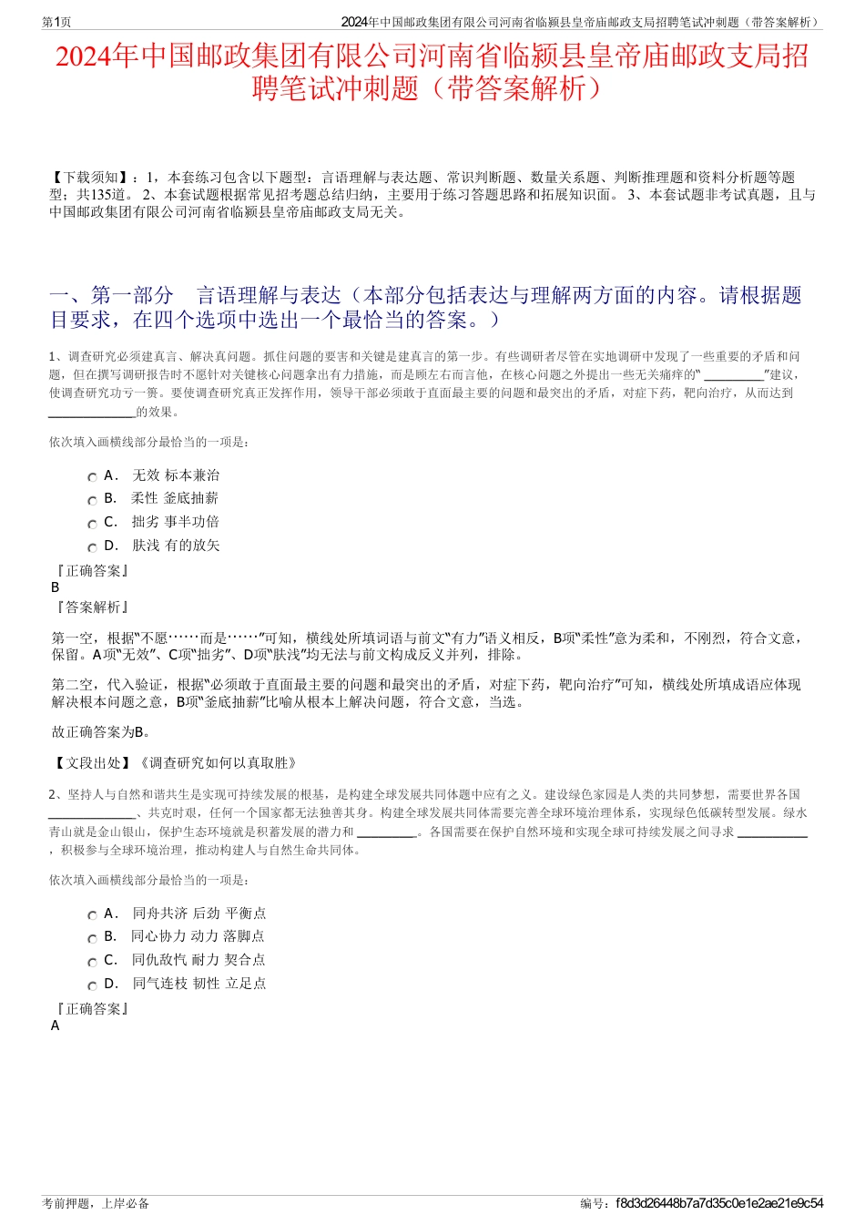 2024年中国邮政集团有限公司河南省临颍县皇帝庙邮政支局招聘笔试冲刺题（带答案解析）_第1页