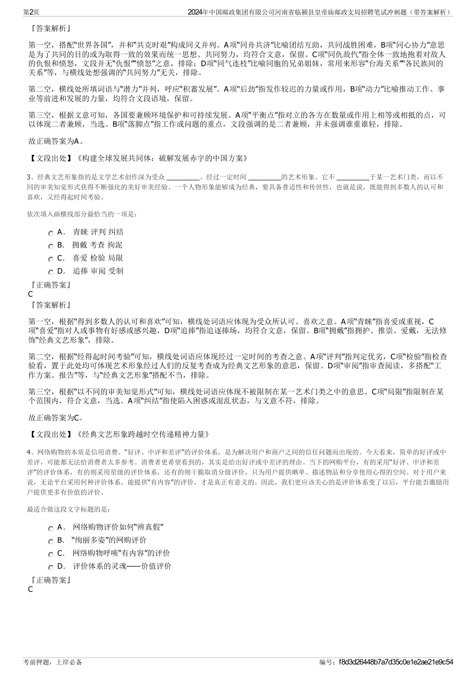 2024年中国邮政集团有限公司河南省临颍县皇帝庙邮政支局招聘笔试冲刺题（带答案解析）_第2页