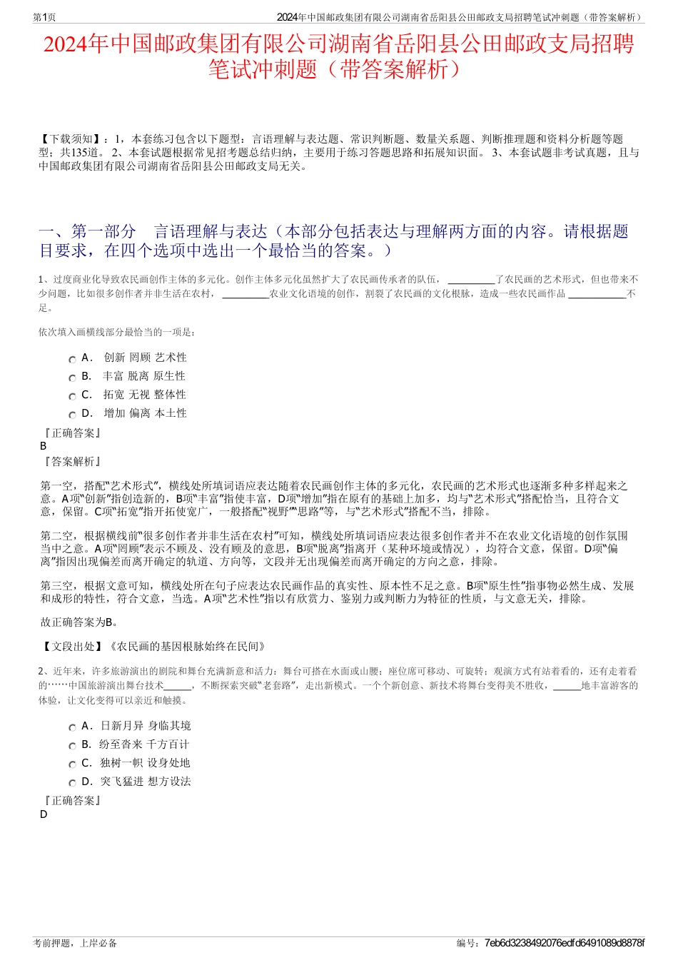 2024年中国邮政集团有限公司湖南省岳阳县公田邮政支局招聘笔试冲刺题（带答案解析）_第1页