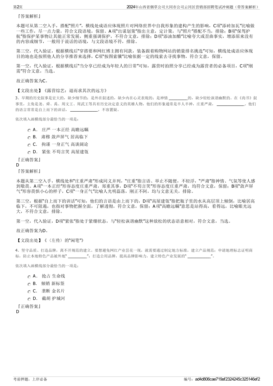 2024年山西省烟草公司大同市公司云冈区营销部招聘笔试冲刺题（带答案解析）_第2页