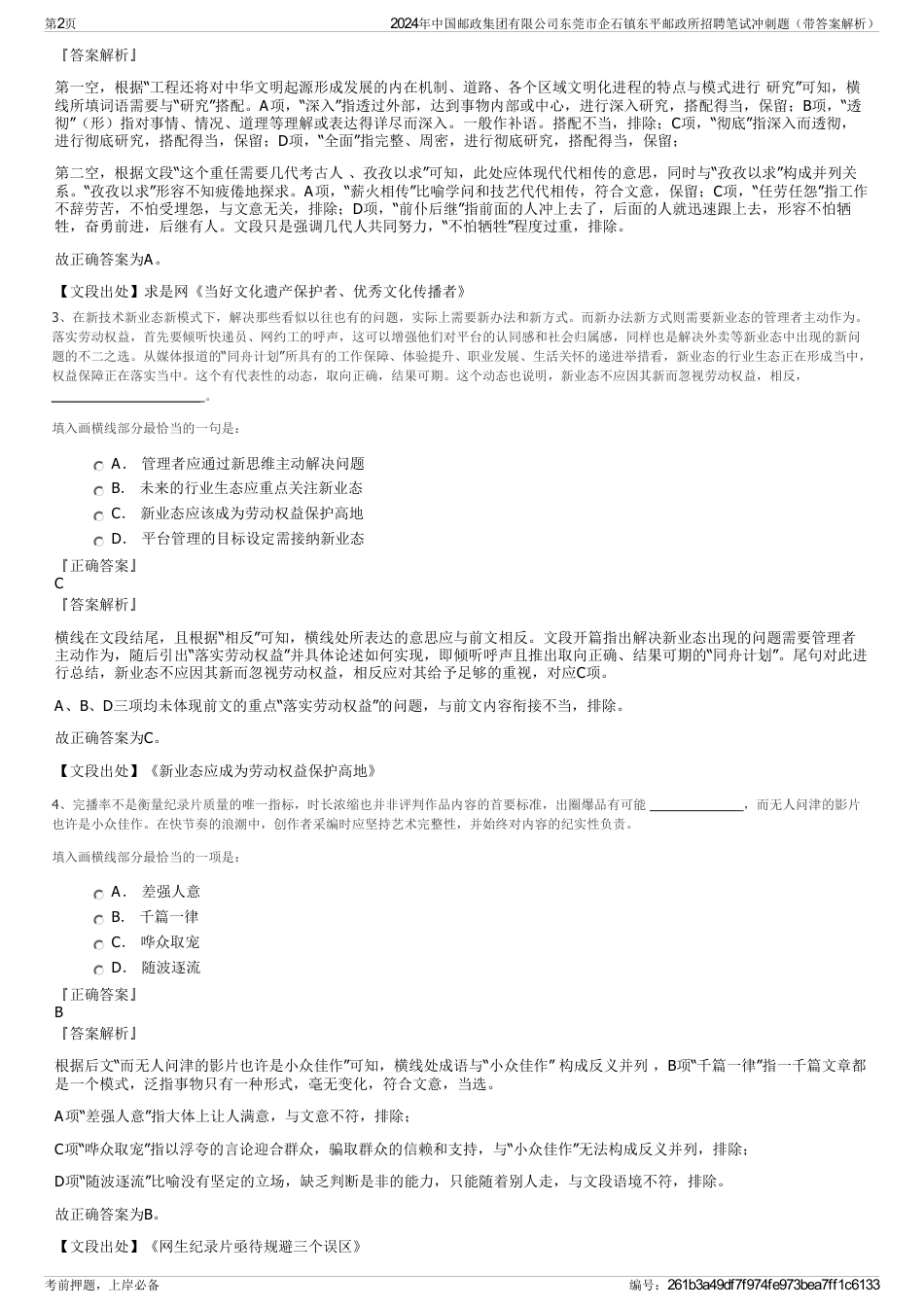 2024年中国邮政集团有限公司东莞市企石镇东平邮政所招聘笔试冲刺题（带答案解析）_第2页