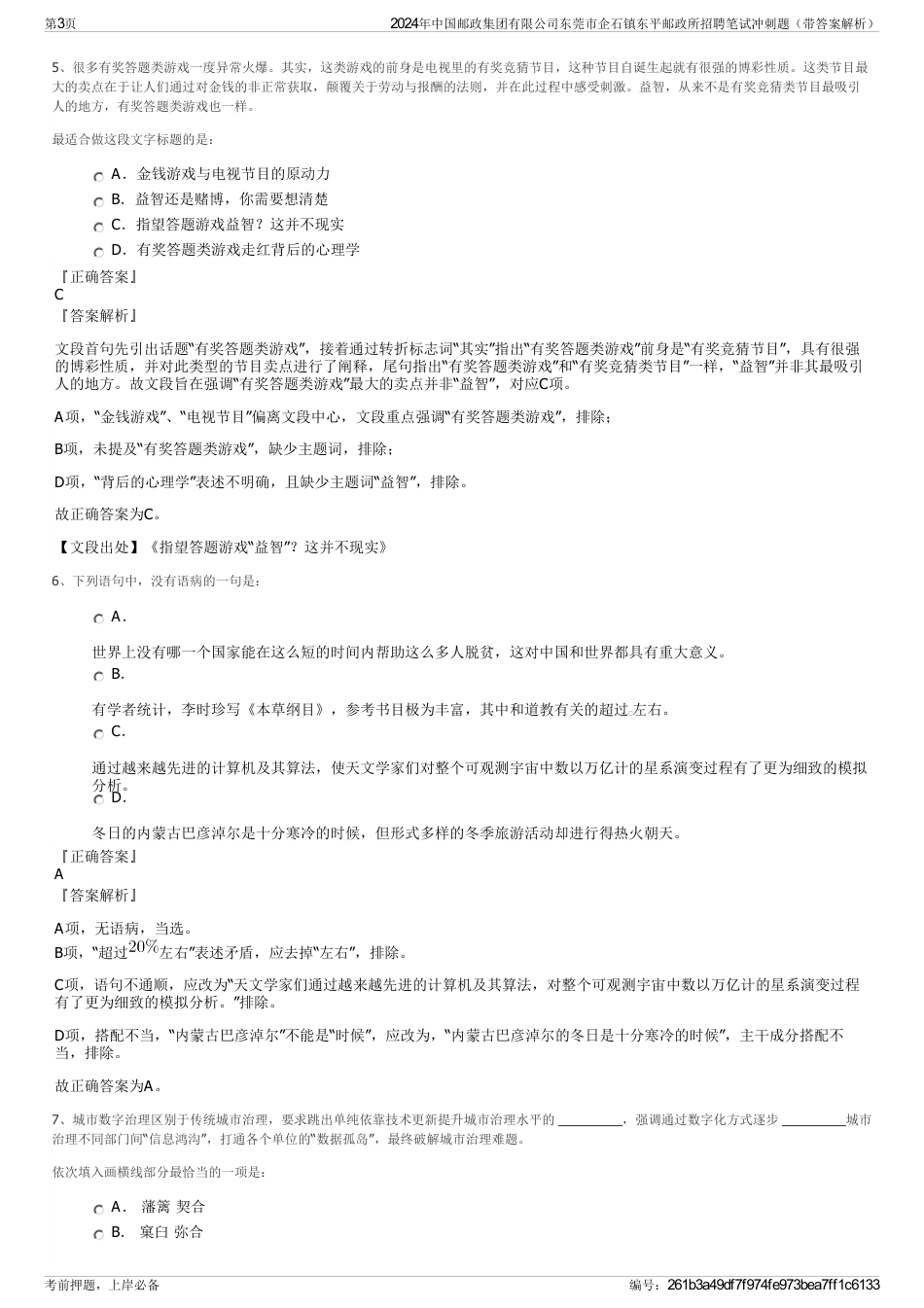 2024年中国邮政集团有限公司东莞市企石镇东平邮政所招聘笔试冲刺题（带答案解析）_第3页