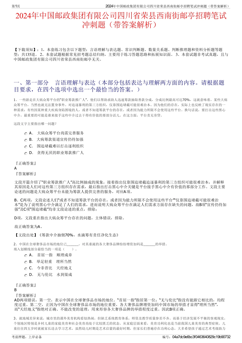 2024年中国邮政集团有限公司四川省荣县西南街邮亭招聘笔试冲刺题（带答案解析）_第1页