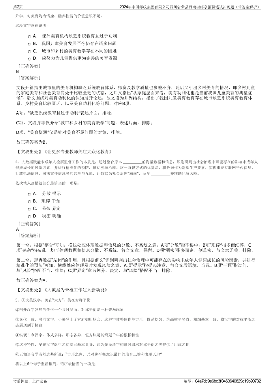 2024年中国邮政集团有限公司四川省荣县西南街邮亭招聘笔试冲刺题（带答案解析）_第2页