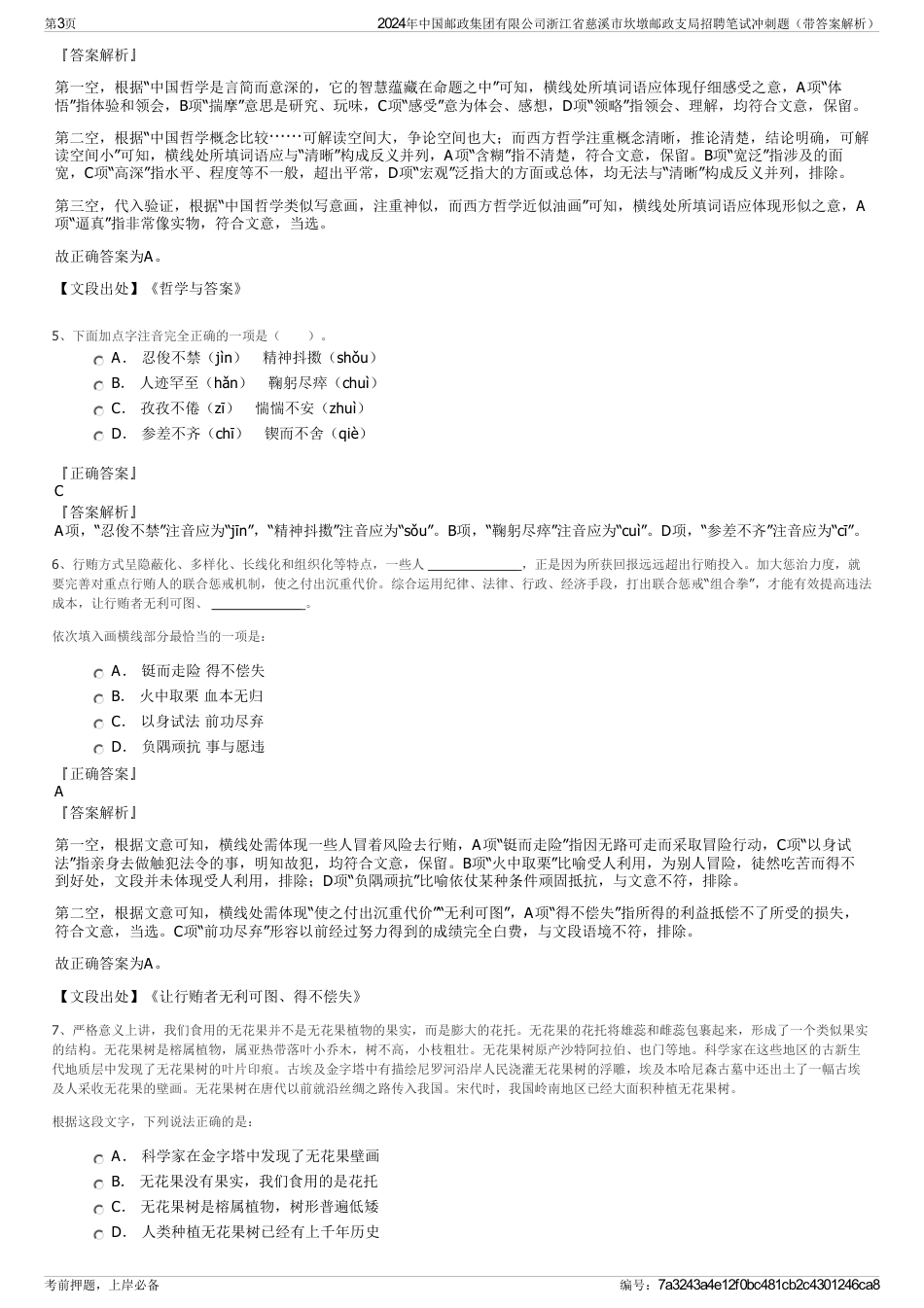 2024年中国邮政集团有限公司浙江省慈溪市坎墩邮政支局招聘笔试冲刺题（带答案解析）_第3页