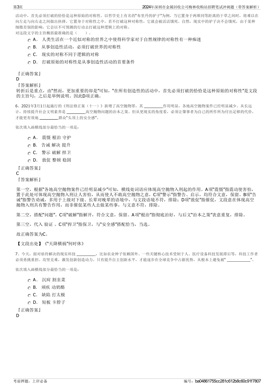 2024年深圳市金属回收公司梅林收购站招聘笔试冲刺题（带答案解析）_第3页