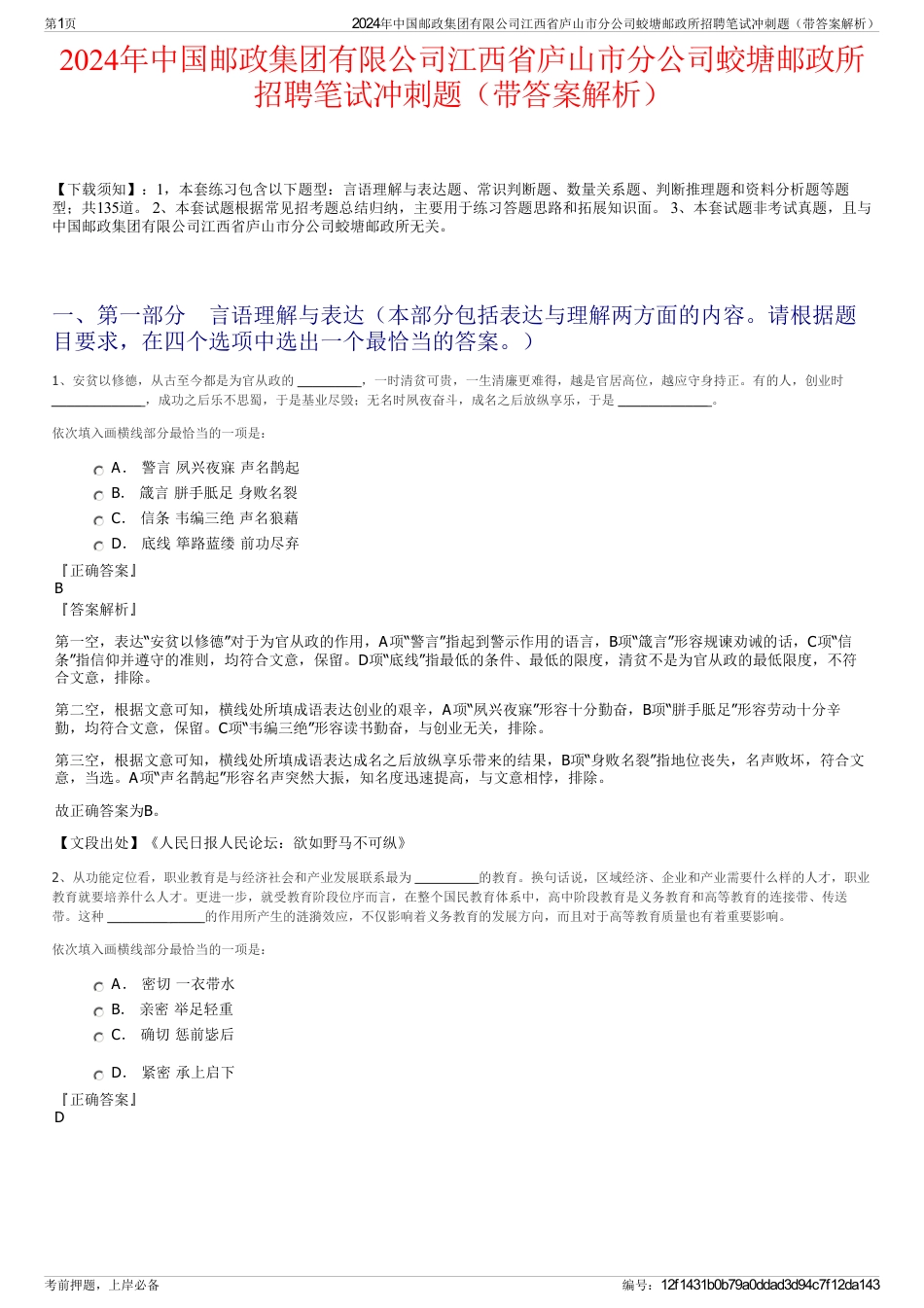 2024年中国邮政集团有限公司江西省庐山市分公司蛟塘邮政所招聘笔试冲刺题（带答案解析）_第1页