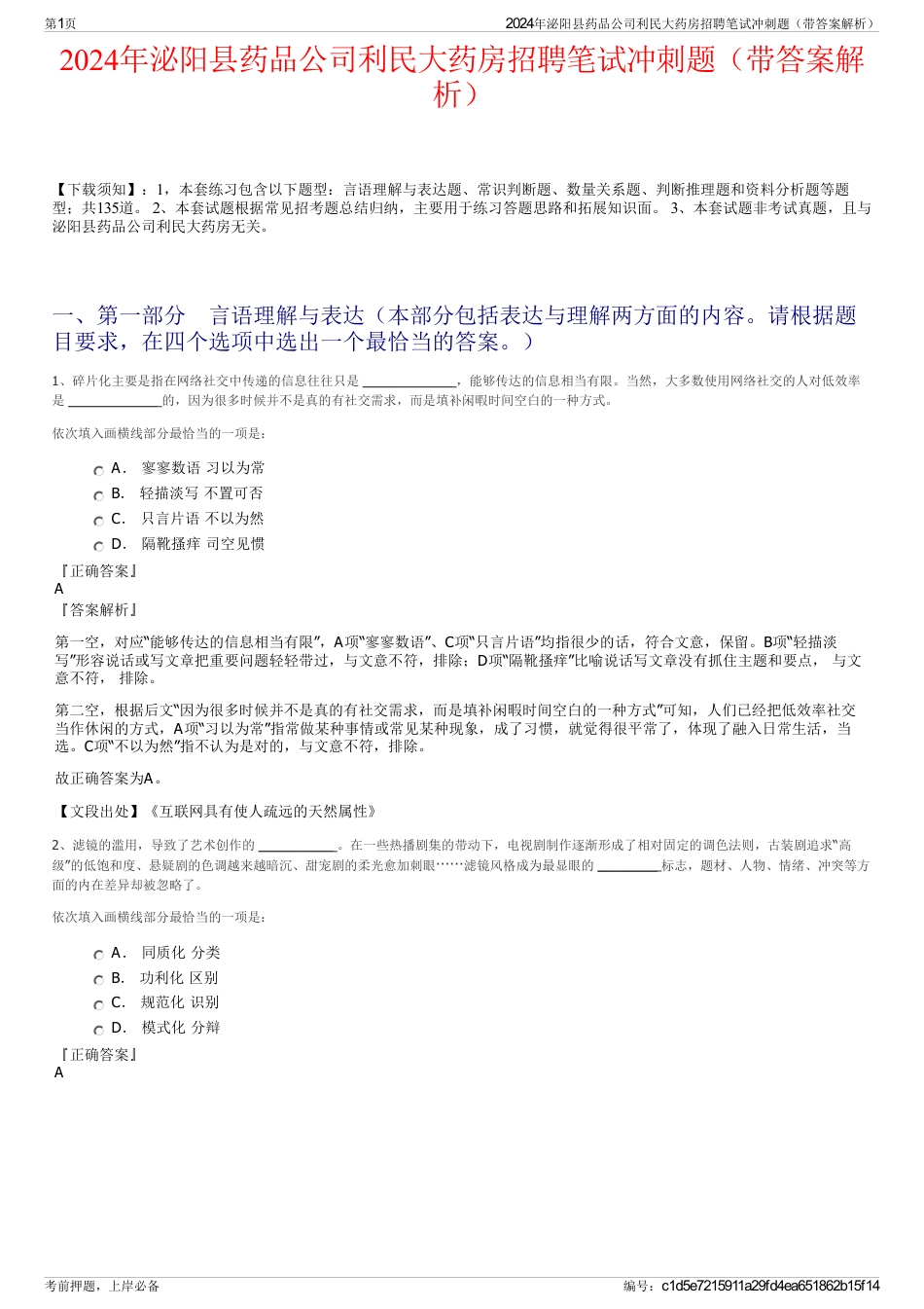 2024年泌阳县药品公司利民大药房招聘笔试冲刺题（带答案解析）_第1页