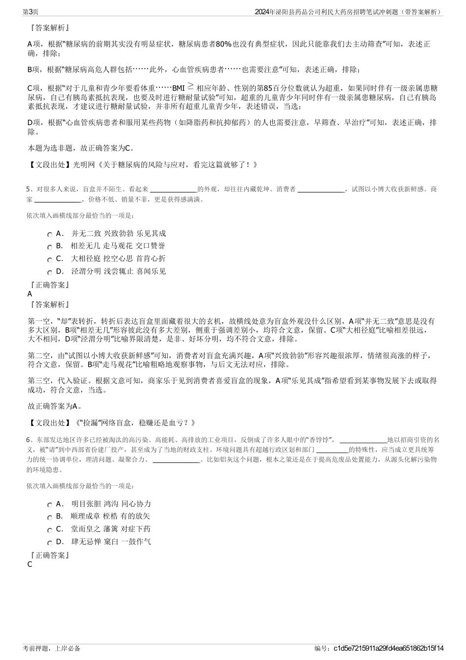 2024年泌阳县药品公司利民大药房招聘笔试冲刺题（带答案解析）_第3页