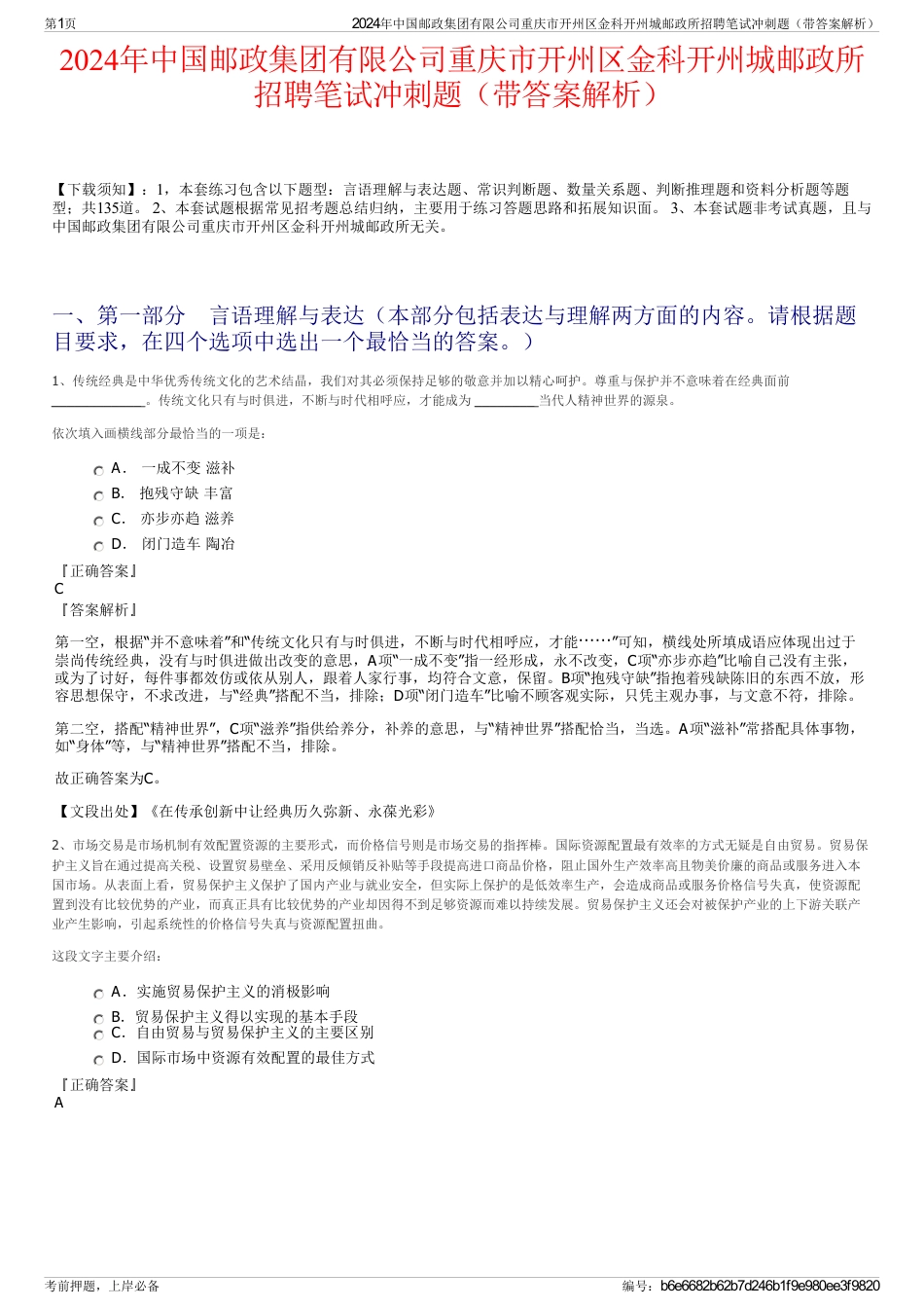 2024年中国邮政集团有限公司重庆市开州区金科开州城邮政所招聘笔试冲刺题（带答案解析）_第1页