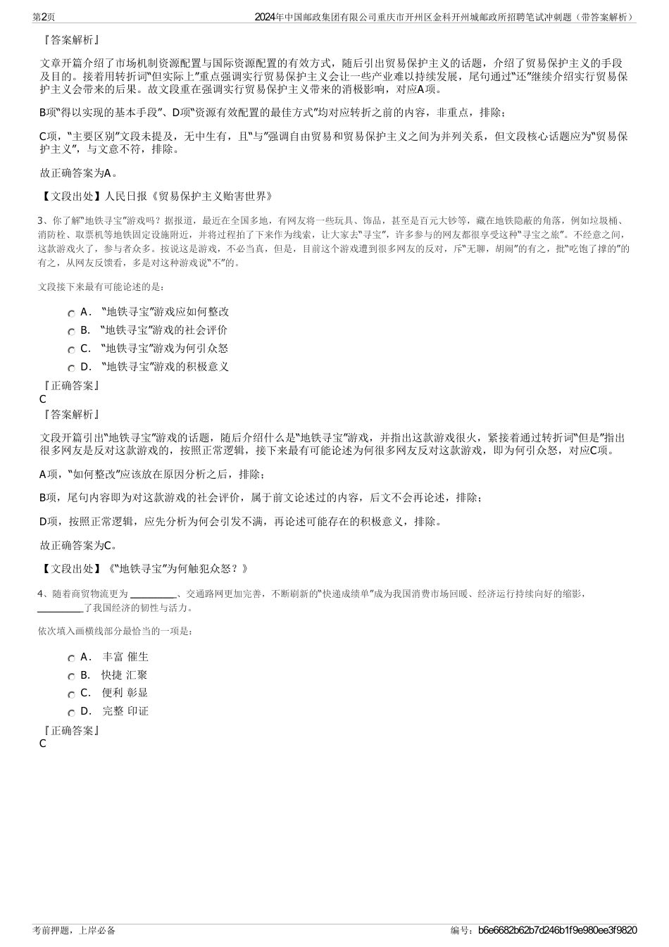 2024年中国邮政集团有限公司重庆市开州区金科开州城邮政所招聘笔试冲刺题（带答案解析）_第2页