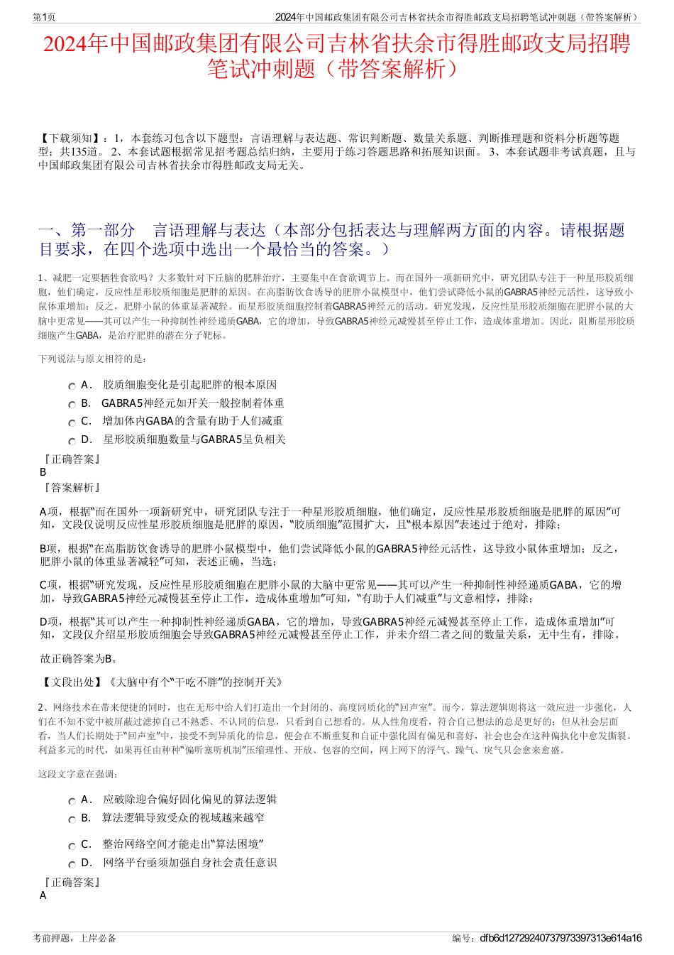 2024年中国邮政集团有限公司吉林省扶余市得胜邮政支局招聘笔试冲刺题（带答案解析）_第1页